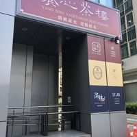 Watch for this sign on your left right after exiting station from exit no. 8 at Yang Shin 養心茶樓 in Taipei