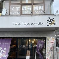 外観  at Tantan Noodle Raku - 楽 in Fujisawa