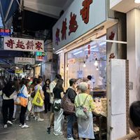 Outside view  at Ki Tsui Cake Shop in Kowloon