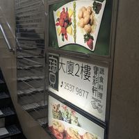 Exterior at Veggies Sky 寶彩軒 in Hong Kong Island