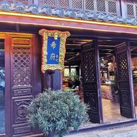 Entrance to the restaurant at Xi Fusuba - 希府素吧 in Lijiang