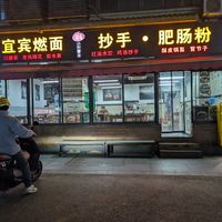  at Xilai Yibin Burning Noodles (Xiaonan Branch) - 喜来宜宾燃面(小南街店) - Maybe closed in Chengdu