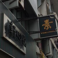 Exterior at Yuet Sum Hin 悦心轩 in Kuala Lumpur