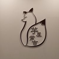  at Imoya Tsunekichi - 芋屋常吉 in Kyoto