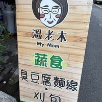   at Wen Lao Mu Vegetarian Food - Kaohsiung - 溫老木蔬食-高雄店 in Kaohsiung