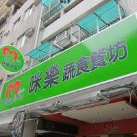 photo by '素食真的很好吃' at Mele's Vegie Hut in Taipei