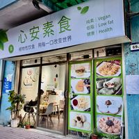 Front of the Restaurant  at XinAn Vegan - 心安素食 in Guangzhou