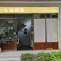  at XinAn Vegan - 心安素食 in Guangzhou
