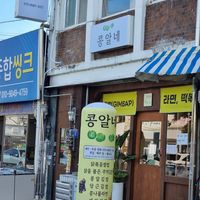 The front of the store at Kongalne - 콩알네 in Jeonju