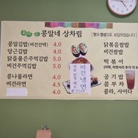 The menu with vegan options: kongalkimbap (vegan on request), vegan jumeokkimbap, vegan ramen, vegan ssambap at Kongalne - 콩알네 in Jeonju