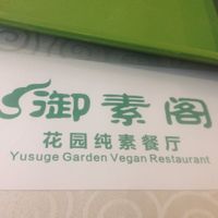 Sign inside at Yù Sù Gé in Chengdu