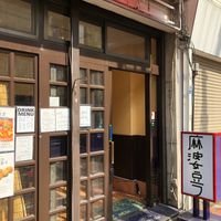  at tsuminaki Mapo Tofu - 罪無き麻婆豆腐 in Tokyo