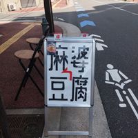 Sign outside the restaurant. at tsuminaki Mapo Tofu - 罪無き麻婆豆腐 in Tokyo
