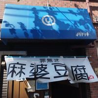 The banner over the door outside. at tsuminaki Mapo Tofu - 罪無き麻婆豆腐 in Tokyo