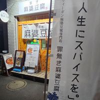  at tsuminaki Mapo Tofu - 罪無き麻婆豆腐 in Tokyo