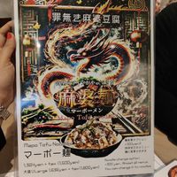  at tsuminaki Mapo Tofu - 罪無き麻婆豆腐 in Tokyo