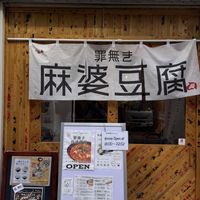 Shopfront   at tsuminaki Mapo Tofu - 罪無き麻婆豆腐 in Tokyo
