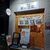 Shop front at tsuminaki Mapo Tofu - 罪無き麻婆豆腐 in Tokyo