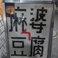  at tsuminaki Mapo Tofu - 罪無き麻婆豆腐 in Tokyo