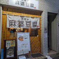  at tsuminaki Mapo Tofu - 罪無き麻婆豆腐 in Tokyo