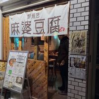   at tsuminaki Mapo Tofu - 罪無き麻婆豆腐 in Tokyo