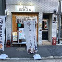 Outside at tsuminaki Mapo Tofu - 罪無き麻婆豆腐 in Tokyo