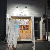   at Tsuminaki Mapo Tofu - 罪無き麻婆豆腐 in Tokyo