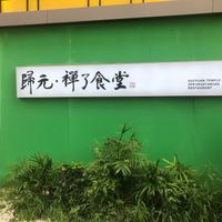  at Guiyuan Temple Zen Vegetarian in Wuhan