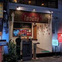Thought I'd add a pic of the front, as if there's no one outside, you could easily pass by without realising this was the way in 😁 at Thai Niyom Cuisine in Bangkok