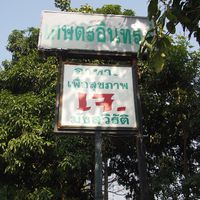 Sign  at Happy Green in Chiang Mai