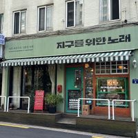   at Jigoonorae - 지구를위한노래 in Seoul