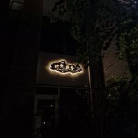 Front door. At night at Vegetarian Time - 时光蔬食  in Hangzhou