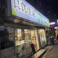 Gluten-free store around the corner from the restaurant   at Safudou Gluten-free Vegetarian Restaurant - Zhongxiao Branch - 撒福豆無麩質蔬食餐廳-忠孝店 in Taipei