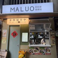   at Maluo - 阿媽家青稞地 素食 in Chengdu