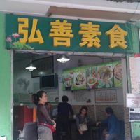 The entrance to Hong Shan Su Shi at Hóng Shàn SùShí 弘善素食 in Guangzhou