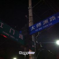 When walking along Hong Men Lu look for this intersection and then walk along Tai Shi Yuan Lu. Before long you will arrive at the temple, and the restaurant. at LianXin SuCaiGuan in Jingzhou