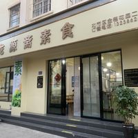   at Longyuanzhai Vegetarian Restaurant (Jinsui Garden Phase II) - 龙源斋素食(金穗花园二期店) in Qujing