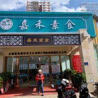Restaurant entrance on the corner of the street at Jiahe Vegetarian Restaurant - Yintun Rd - 嘉禾素食 - 银屯路店 in Qujing