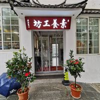 Entrance to the shop at Literary Workshop - 素养工坊 in Dali