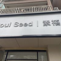 exterior  at Soul Seed Suxi Torrefaction in Zhuhai