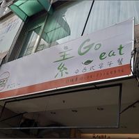 Outside of the restaurant  at Go Eat - 素Go eat中西式早午餐-台中西屯店 in Taichung