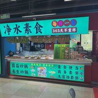   at Clean Water Vegetarian - 净水素食 in Shanghai