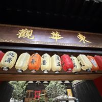 Signage above the entrance to the templee  at Chongqing Donghua Temple Vegetarian Hot Pot in Chongqing