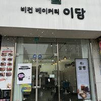   at Vegan Bakery Idam in Gunsan