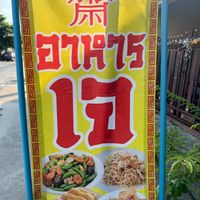  at Vegetarian Food Lat Krabang - อาหารเจ ลาดกระบัง in Bangkok