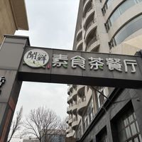 By the street  at Wenxian Vegetarian Tea Restaurant in Taiyuan