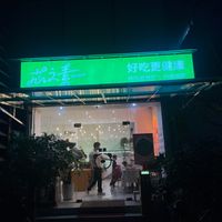 Shop front  at Xinzhisu - 芯之素熊猫主题.轻食西餐(OE创意园一 店) in Guangzhou