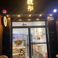  at Yutongzhai - 毓彤•斋 in Guangzhou