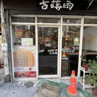   at Enjoy Vegan - 吉蒔雨 蔬食料理(Ji Shiyu) in Taipei