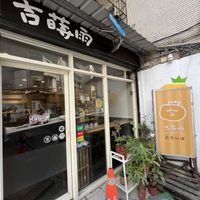   at Enjoy Vegan - 吉蒔雨 蔬食料理(Ji Shiyu) in Taipei